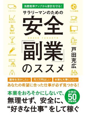 cover image of サラリーマンのための安全｢副業｣のススメ